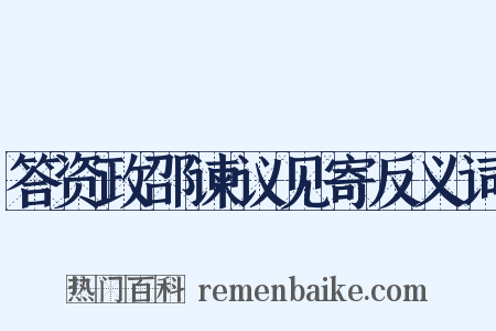 答资政邵谏议见寄反义词是什么意思的图片